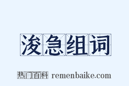 浚急组词是什么意思的图片
